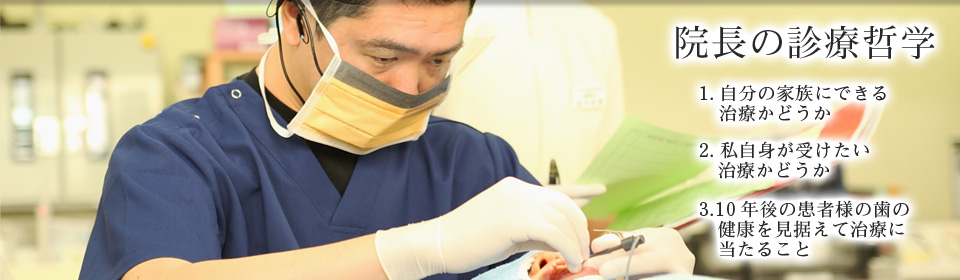 院長の診療哲学 | 香川県のインプラント、オールオン４　吉本歯科医院