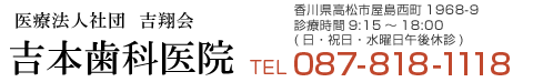 吉本歯科医院 〒761-0113 香川県高松市屋島西町1968-9 パワーシティ屋島西側 電話番号：087-818-1118