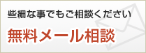 無料メール相談