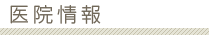 医院情報
