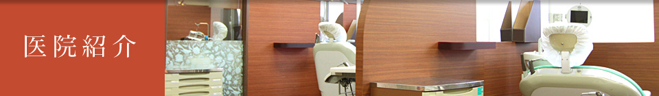 香川県のインプラント、オールオン4 吉本歯科医院 | 医院紹介
