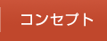 コンセプト | 香川県のインプラント、オールオン４　吉本歯科医院
