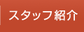 スタッフ紹介 | 香川県のインプラント、オールオン４　吉本歯科医院