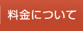 料金について | 香川県のインプラント、オールオン４　吉本歯科医院
