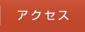 アクセス | 香川県のインプラント、オールオン４　吉本歯科医院