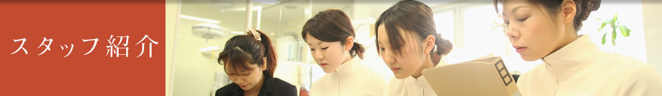 香川県のインプラント、オールオン4 吉本歯科医院 | スタッフ紹介