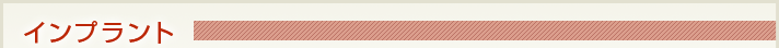 インプラント