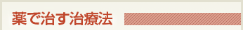 薬で治す治療法