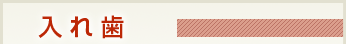 入れ歯
